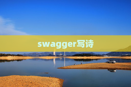 swagger写诗 swagger写诗